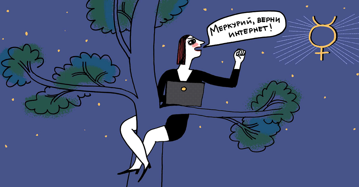 Ретроградный Меркурий юмор. Меркурий смешные картинки. Ретроградный Меркурий Мем. Ретроградный Меркурий смешные картинки.